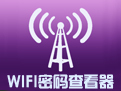 WiFi密碼查看器